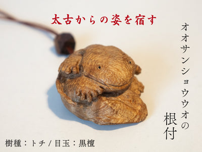 【稀少個体】【総高5cm】オオサンショウウオの根付 木彫り|樹種:栃 / チャーム キーホルダー お守り 各¥8,800-