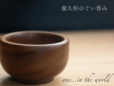 【径6cm】屋久杉 ぐいのみ 仕上げ:ウレタン塗装 / ぐい呑み おちょこ 酒器