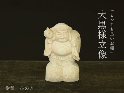 【総高11cm】大黒様 立像 木彫り 樹種:ひのき / 大黒天 置物 縁起物 ※画像現品像の発送です