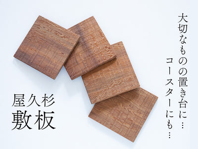 【横幅10cm】木製コースター 樹種:屋久杉 仕上:蜜蝋 / 鋸跡をそのまま残した敷板 ※画像現品のお届けです。