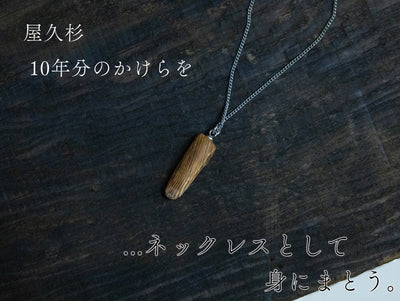 【5mm厚】屋久杉 10年分のかけら|ネックレスとして..