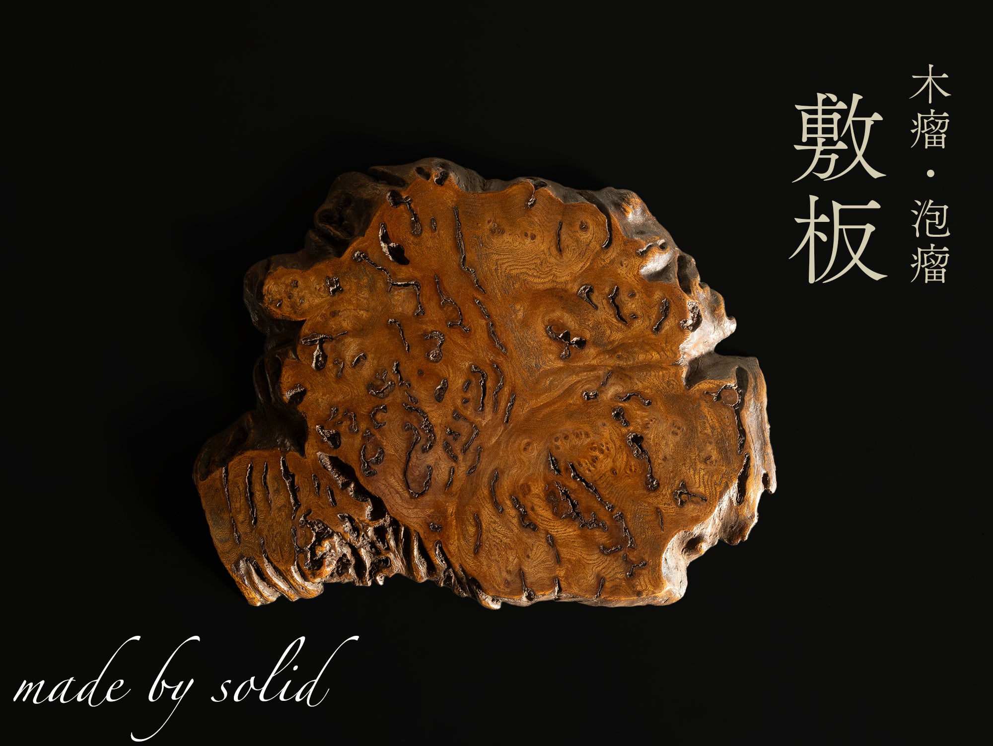 【横幅26cm】【古道具】敷台｜瘤材の敷板 / ビンテージ,盆栽台