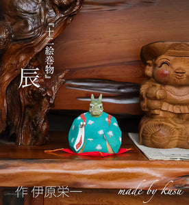 【総高11cm】『十二類絵巻』 辰 木彫龍 作家物