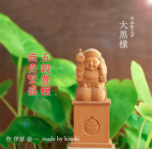 【総高9cm】大黒様  木彫り 桧 作家物｜大黒天 縁起物 置物