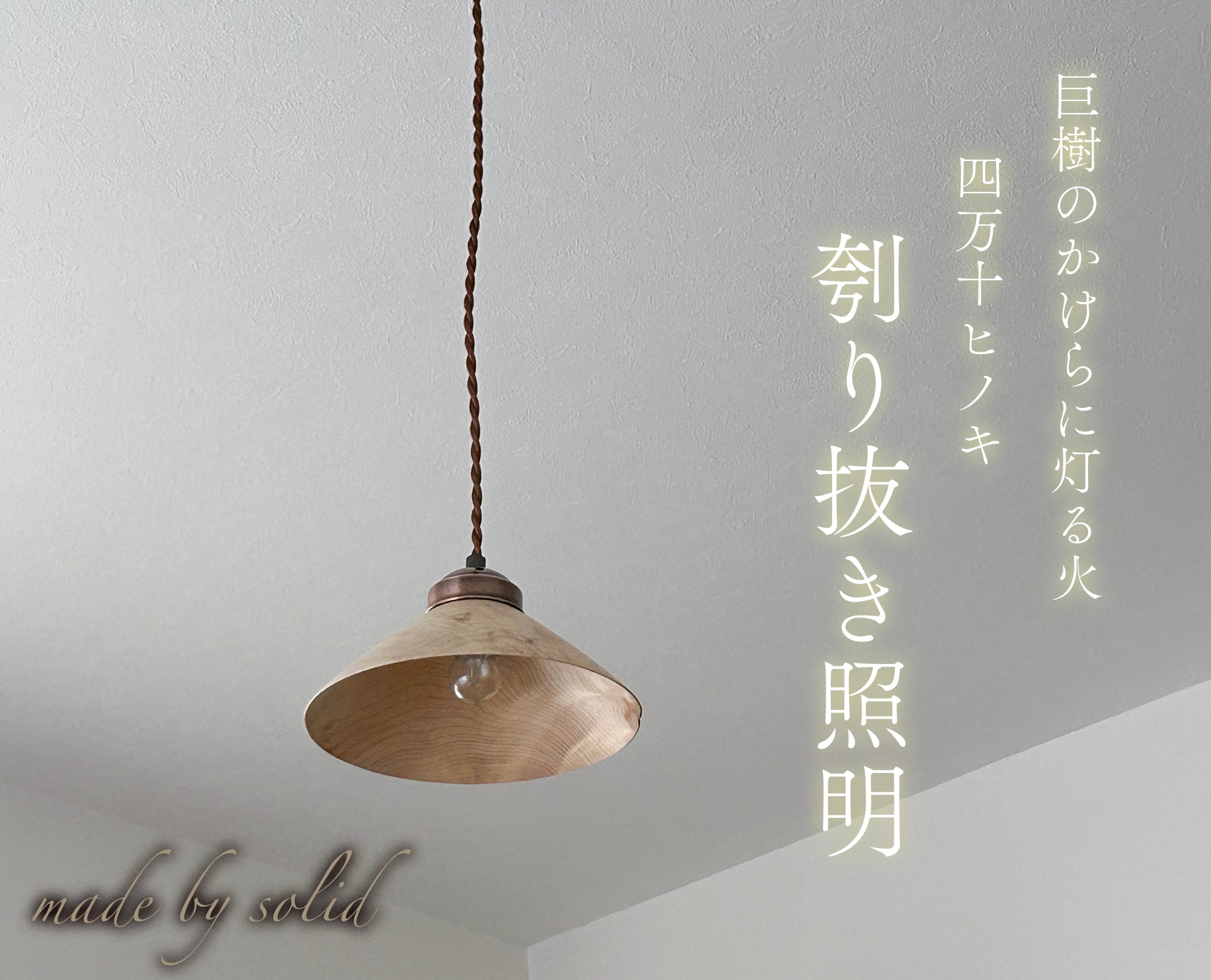 【口径E17】【シェード直径21】四万十ヒノキのペンダントライト 照明｜樹種：四万十ひのき /   天然木 銘木 ウッドシェード 玄関用 洗面所