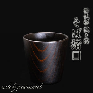 【横幅8cm】そば猪口 樹種：神代杉  拭き漆仕上げ / 埋もれ木,カップ,コップ,木製