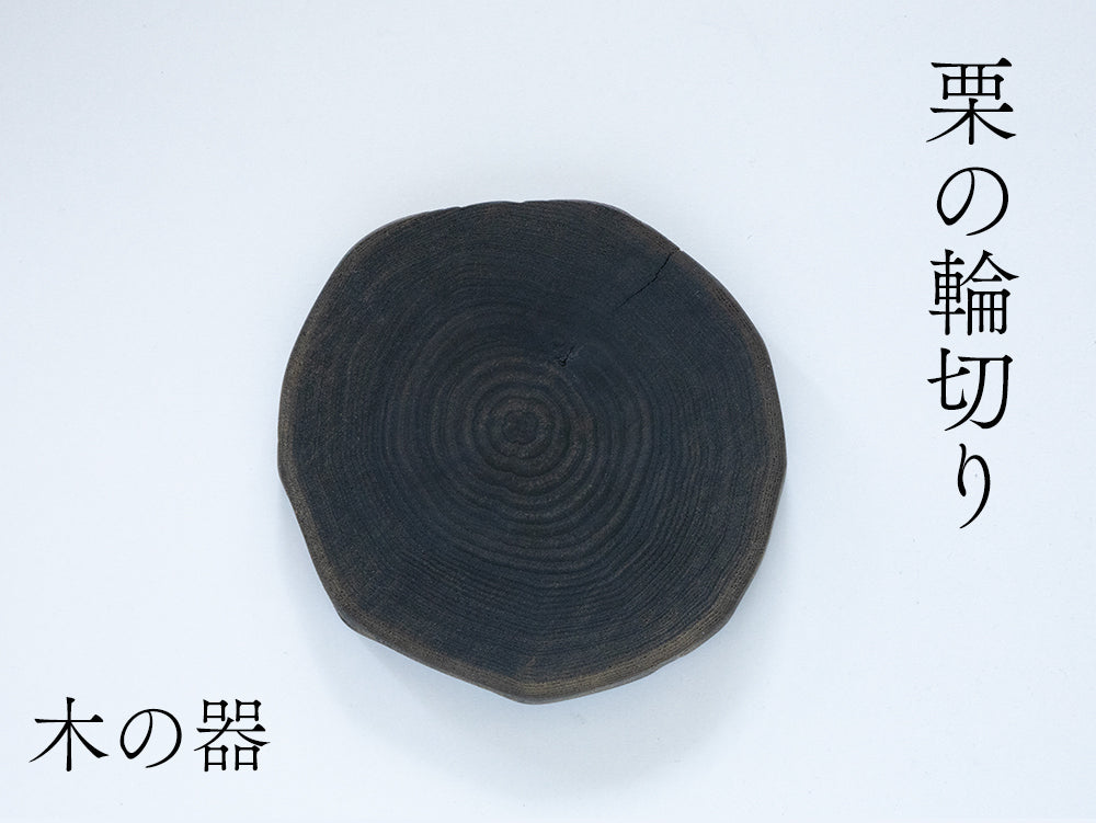 【径17cm】栗の輪切り 仕上げ：蜜蝋ワックス｜木の器