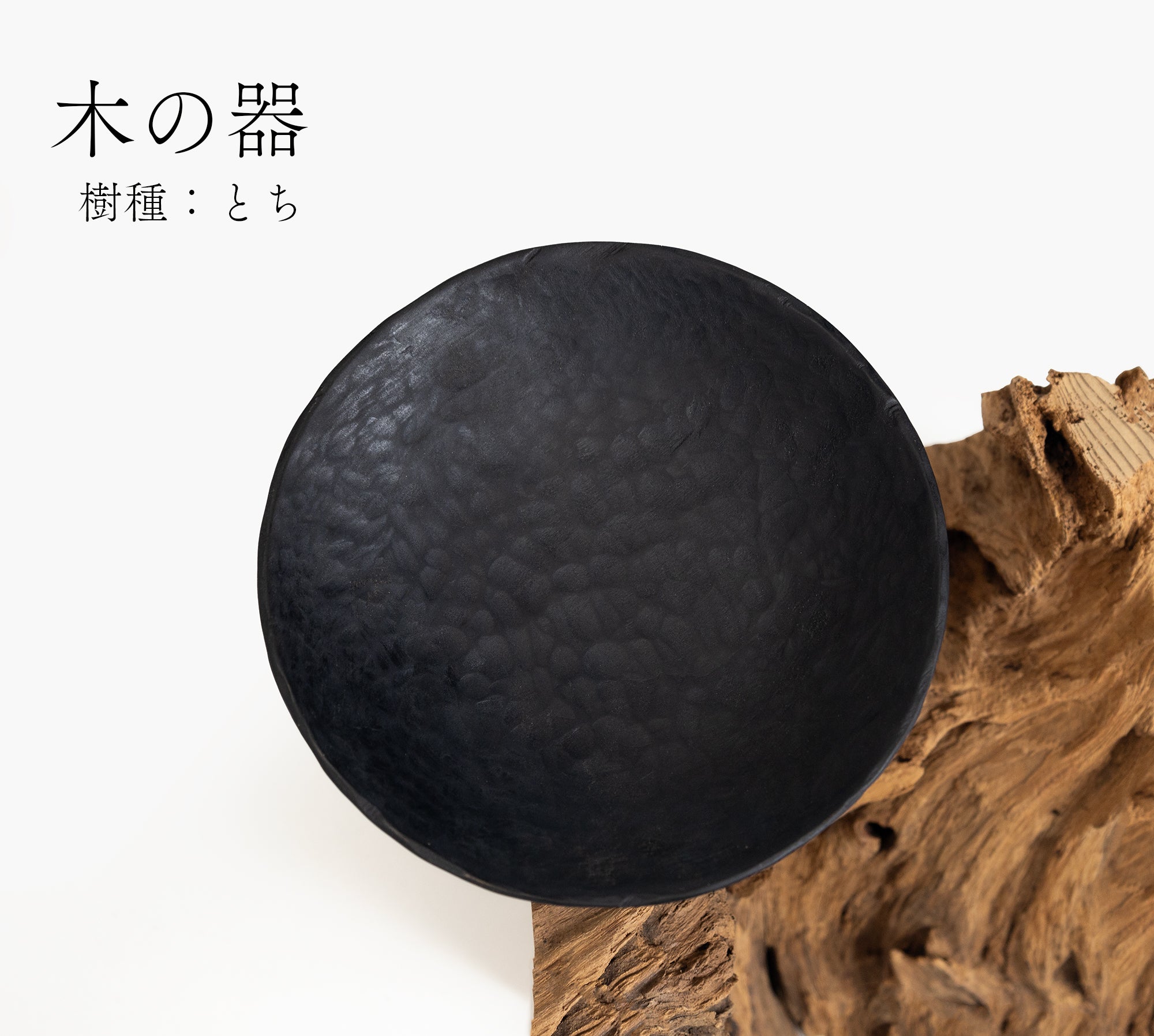 【径15cm】5寸皿  樹種：栃 / 木の器 手鑿仕上げ 木地仕上げ ※画像現品のお届けです。
