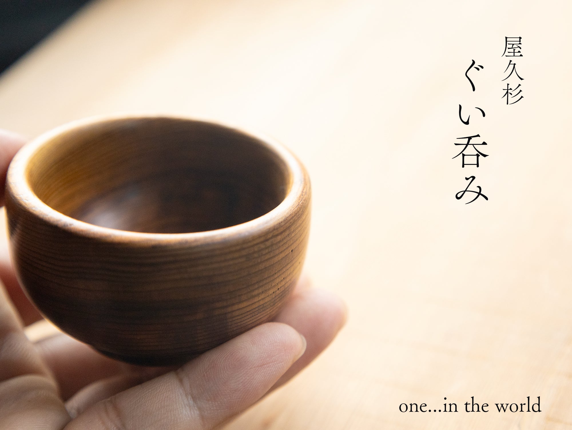 径6cm】屋久杉 ぐいのみ 仕上げ：ウレタン塗装 / ぐい呑み おちょこ 酒