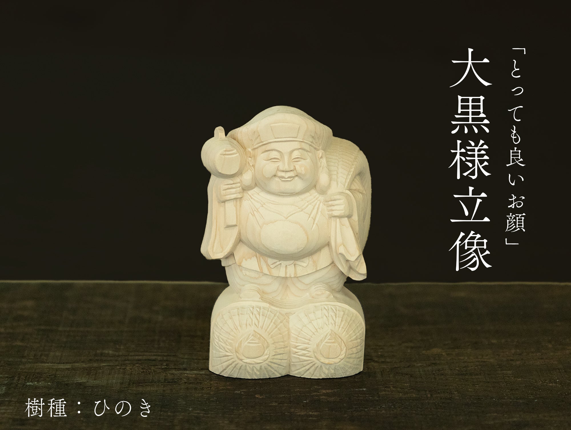 木彫り 大黒様 縁起物 置物 彫刻 総高11cm】大黒様 立像 木彫り 樹種：ひのき / 大黒天 置物 縁起物