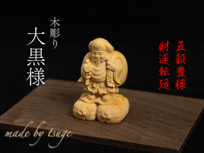 【総高6cm】大黒様 立像 木彫り 樹種：柘植 / 大黒天 置物 縁起物 ※画像現品像の発送です