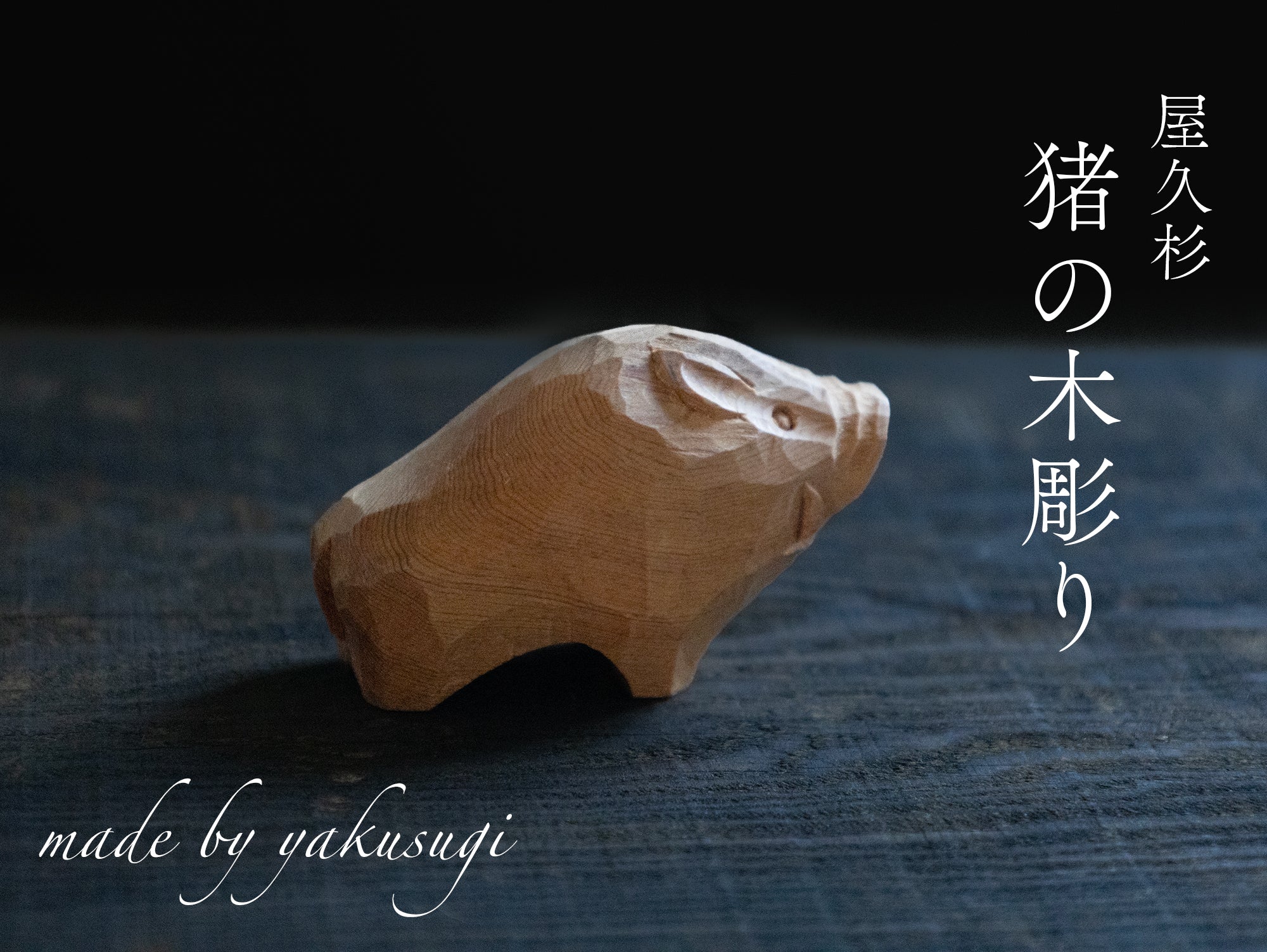 【総高4.5cm】いのししの木彫り 樹種：屋久杉 / 猪 亥 縁起物