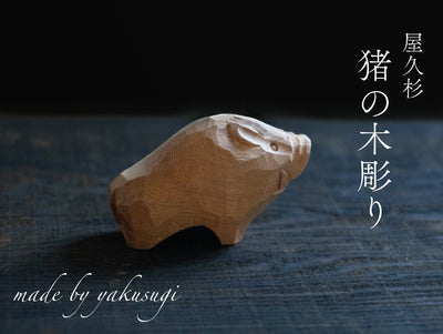 【総高4.5cm】いのししの木彫り 樹種：屋久杉 / 猪 亥 縁起物