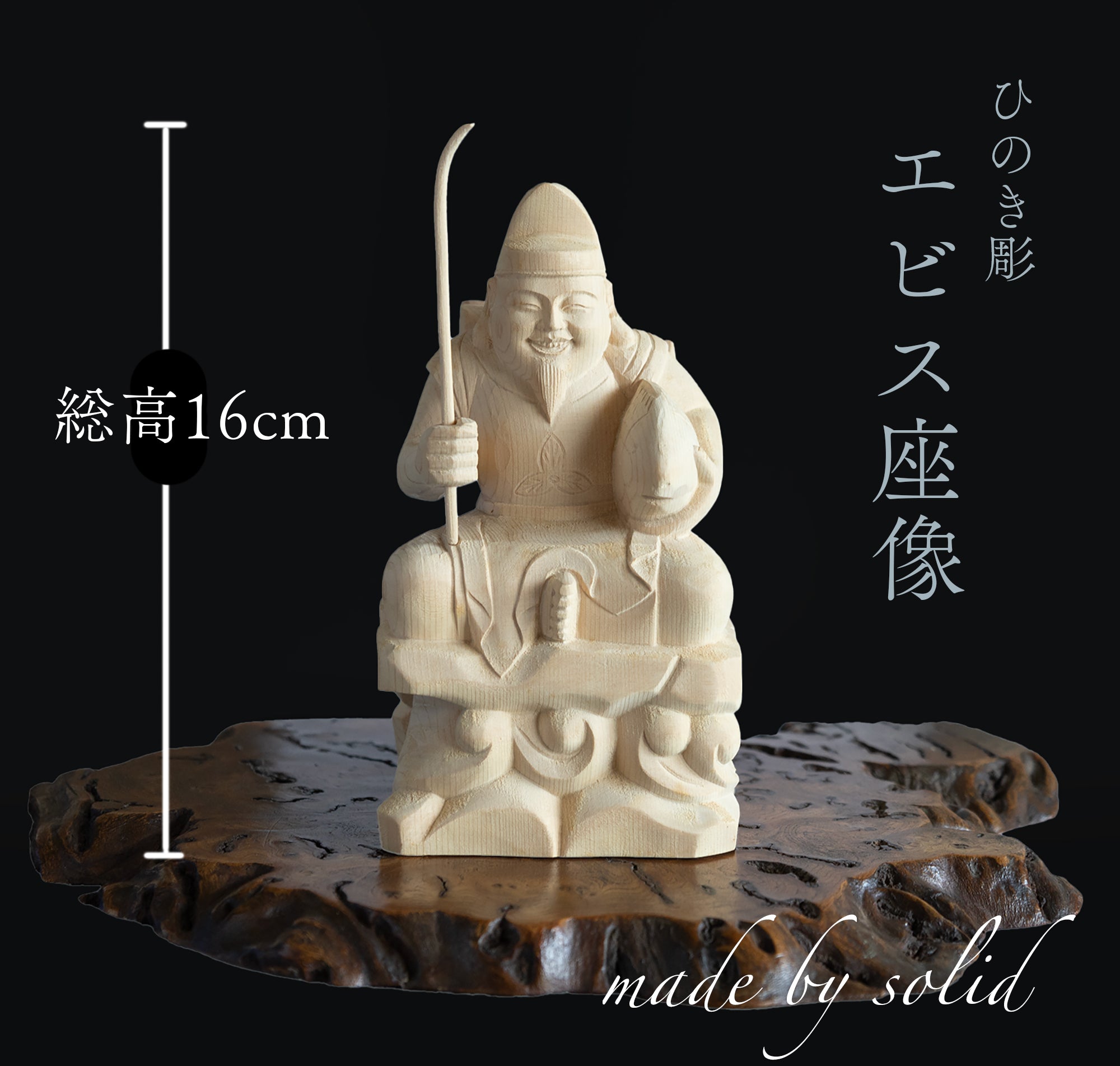 【竿を含む総高16cm】恵比寿様 座像 木彫り 樹種：ひのき / えべっさん 置物 縁起物 ※画像現品像の発送です