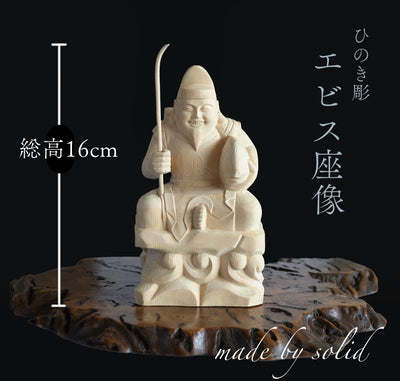 【竿を含む総高16cm】恵比寿様 座像 木彫り 樹種：ひのき / えべっさん 置物 縁起物 ※画像現品像の発送です