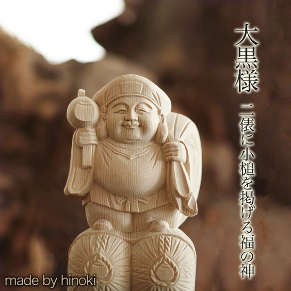 【総高11cm】大黒様 立像 木彫り 樹種：ひのき / 大黒天 置物 縁起物 ※画像現品像の発送です