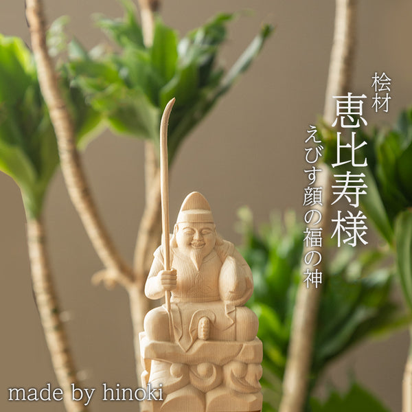 【総高13cm】恵比寿様 立像 木彫り 樹種：ひのき / えべっさん 置物 縁起物 ※画像現品像の発送です