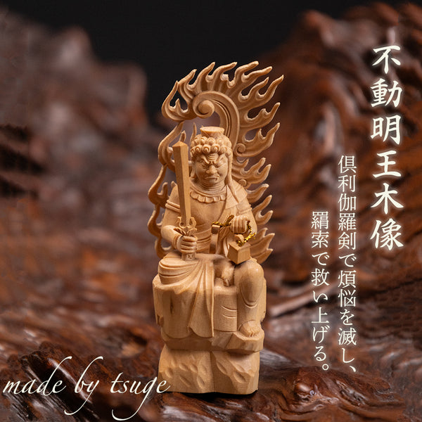 【総高11cm】不動明王 座像 木彫り 樹種：柘植 / お不動様 置物 縁起物 ※画像現品像の発送です