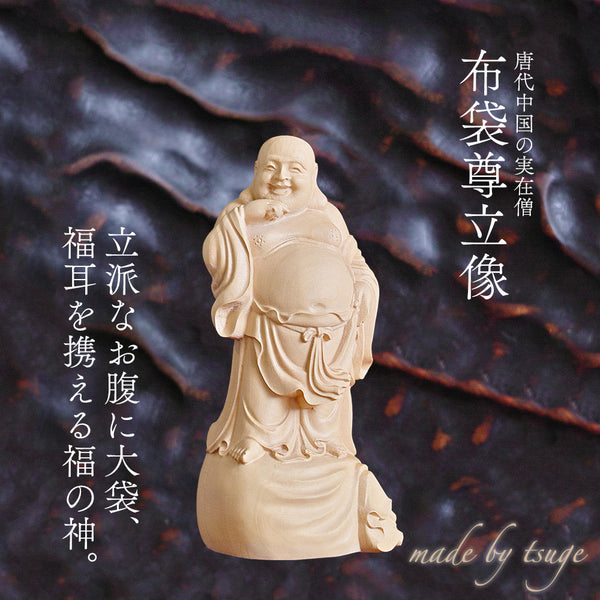 【総高12cm】木彫り 布袋様 樹種：柘植 /  置物 縁起物