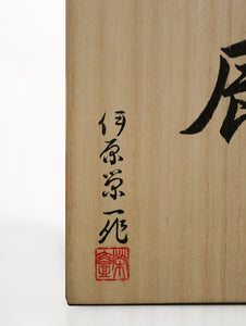 【総高11cm】『十二類絵巻』 辰 木彫龍 作家物