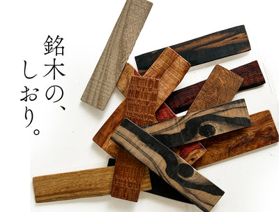 【稀少個体】【長さ13cm】平安時代の挟算に着想｜珍しい木のしおり