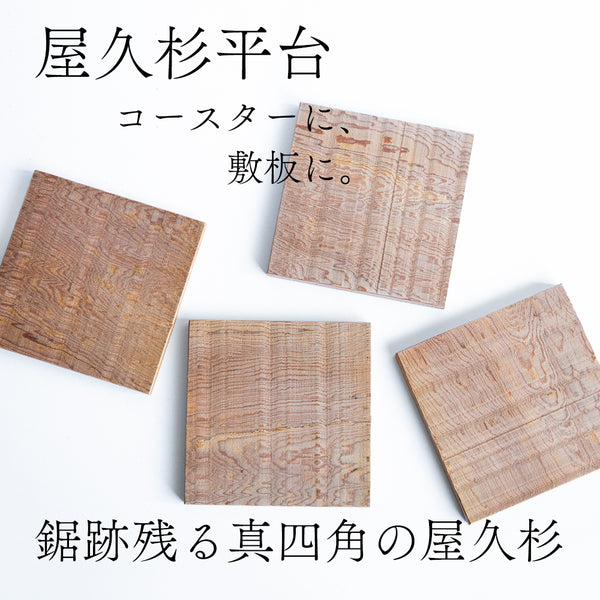 【横幅10cm】屋久杉 コースター4枚組 敷板 鋸仕上げ /  4枚セット 各¥2,200 ※画像現品像の発送です