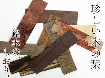 【稀少個体】【長さ14cm】平安時代の挟算に着想｜珍しい木のしおり