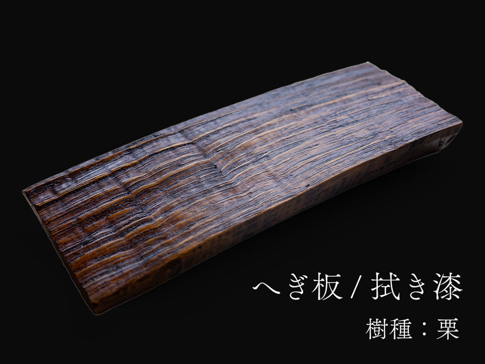 【横幅25cm】へぎ板に拭き漆をかさねた、野生味あふれる一枚板。