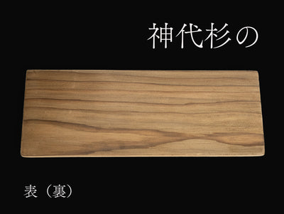 【横幅30cm】神代杉 敷板  厚み11mm ガラス質仕上げ
