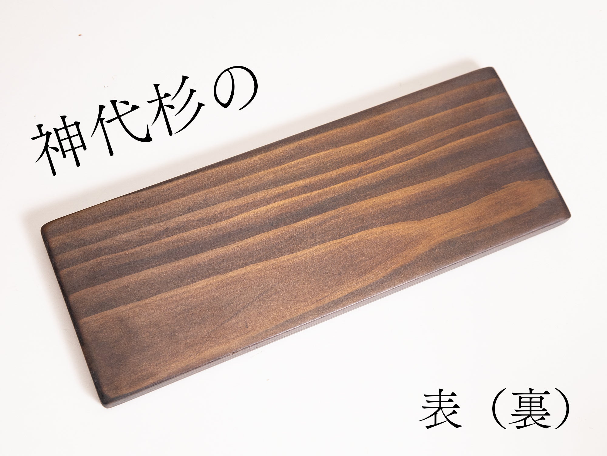 神代木の製品一覧 – まなこの音