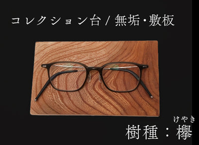 【横幅17cm】けやき 敷板  厚み8mm ガラス仕上げ