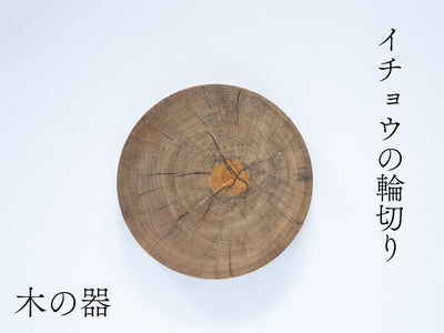 【径15cm】イチョウの輪切り 仕上げ：蜜蝋ワックス｜木の器