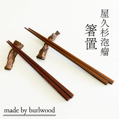 【横幅8cm】屋久杉泡瘤  箸置き  ガラス質仕上げ（2点セット ¥7,700）