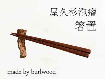 【 稀少個体】【横幅7cm】箸置き｜樹種：屋久杉泡瘤